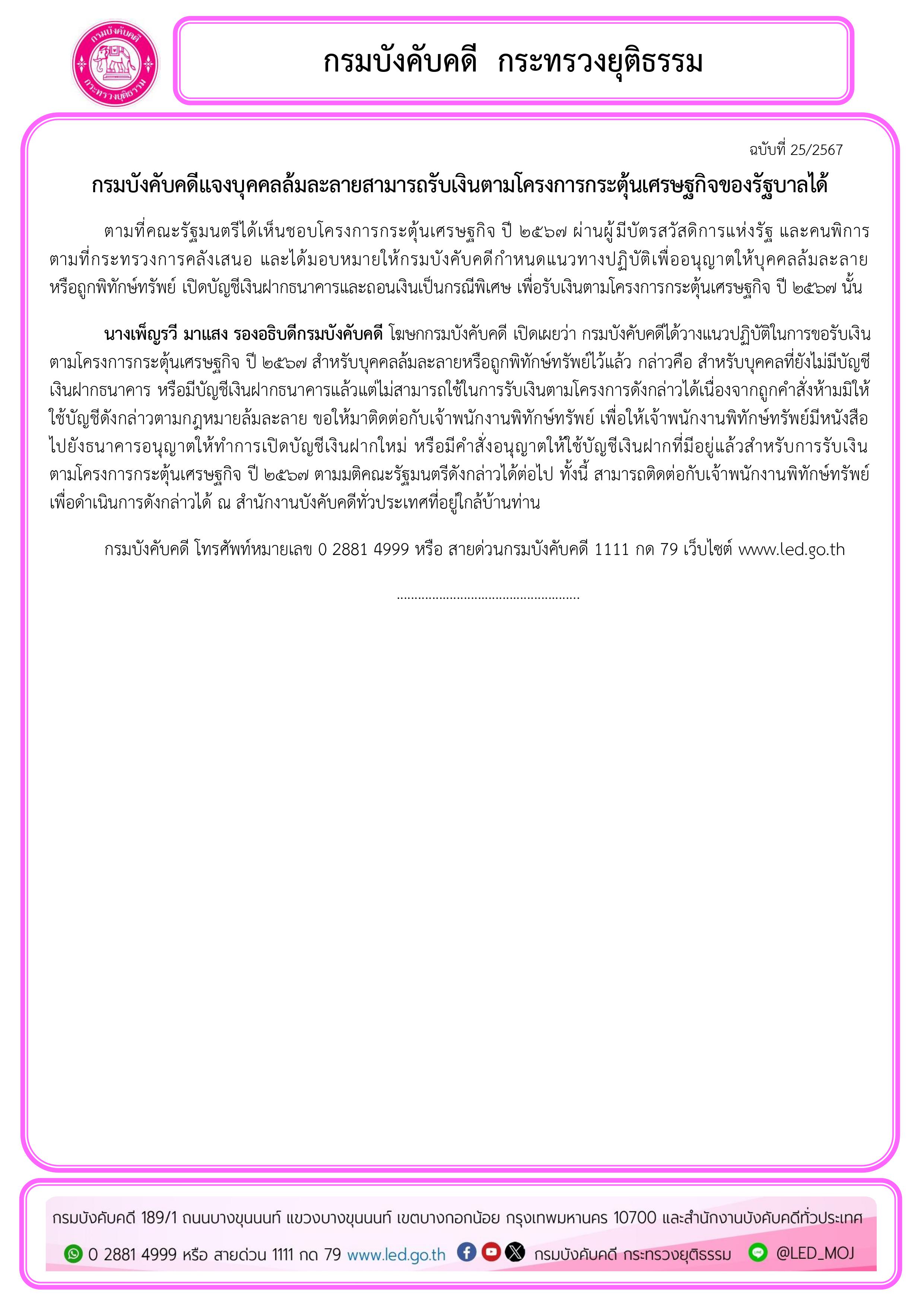 ﻿กรมบังคับคดีแจงบุคคลล้มละลายสามารถรับเงินตามโครงการกระตุ้นเศรษฐกิจของรัฐบาลได้